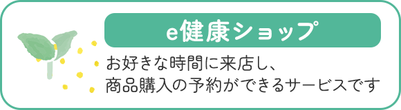 e健康ショップ