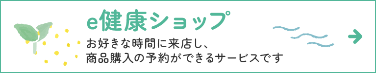 e健康ショップ