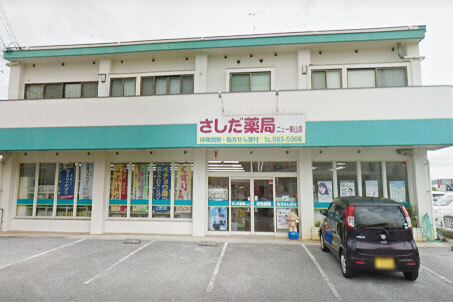 さしだ薬局 ニュー東山店