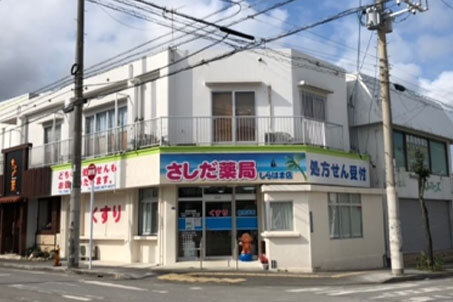 さしだ薬局 しらはま店