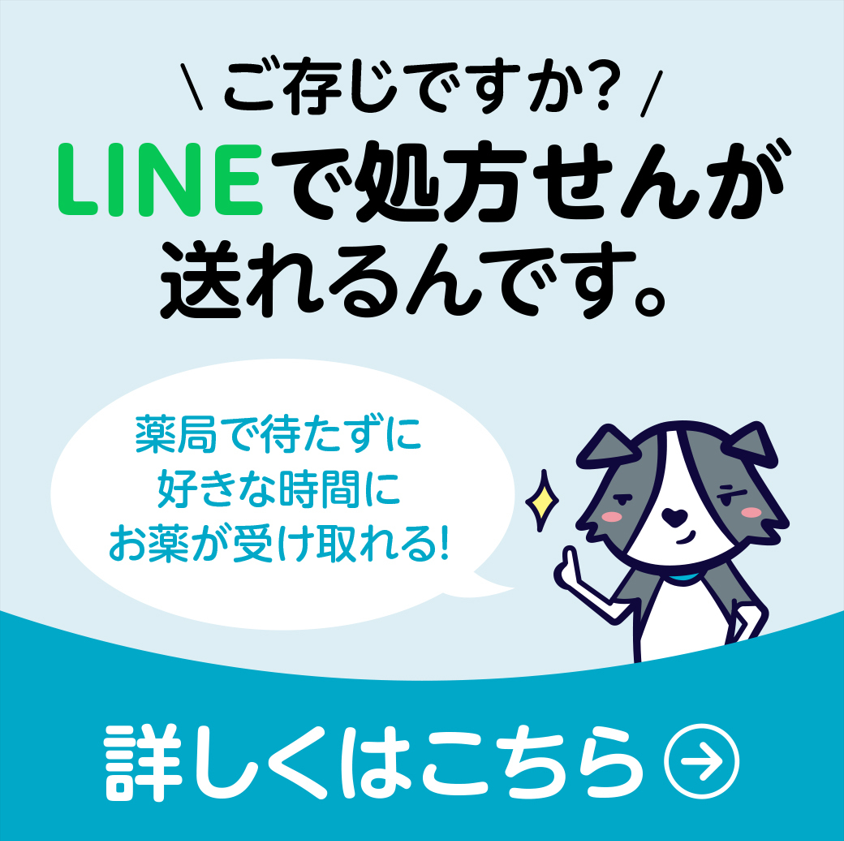 LINE　処方箋