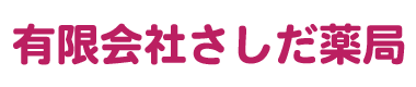 有限会社さしだ薬局